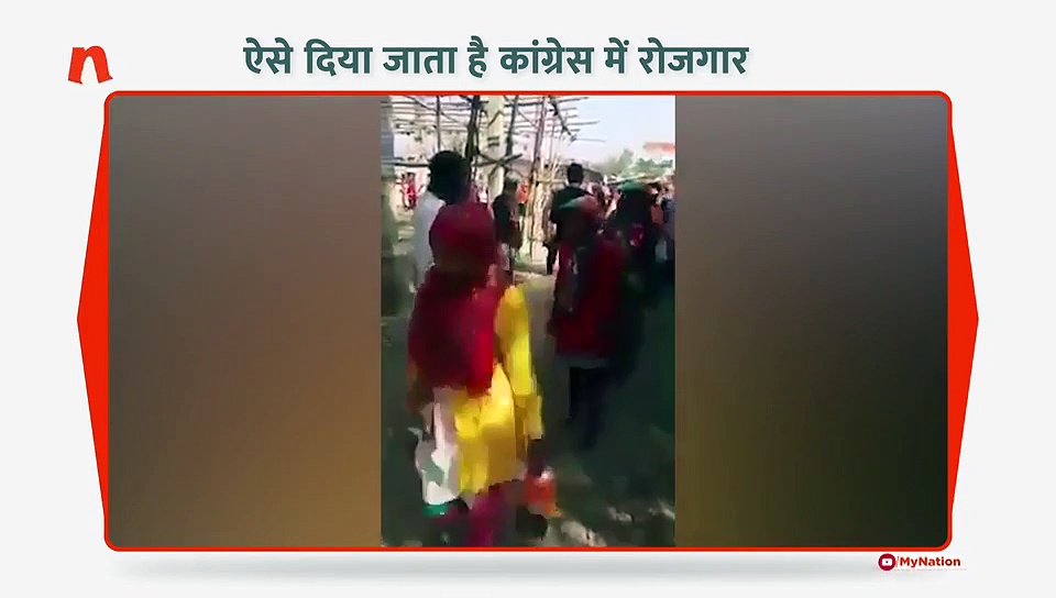 क्या ऐसे देती है कांग्रेस रोजगार?