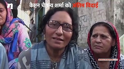 राजकीय सम्मान के साथ किया गया शहीद कैप्टन चैतन्य शर्मा का अंतिम संस्कार