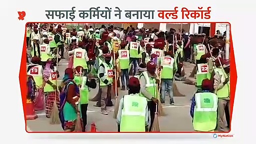 कुंभ में 10000 सफाई कर्मियों ने एकसाथ लगाई झाड़ू, बनाया विश्व कीर्तिमान