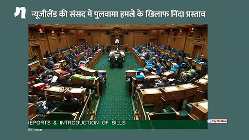 पुलवामा हमले के खिलाफ न्यूजीलैंड की संसद में निंदा प्रस्ताव पास