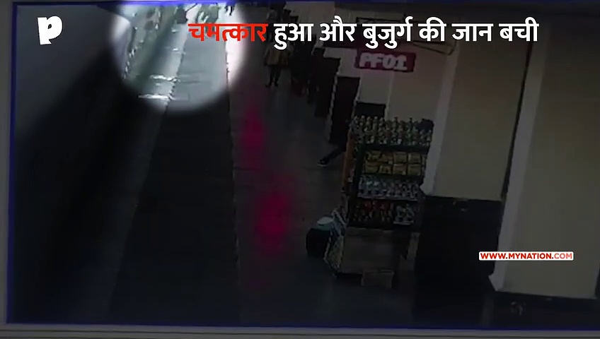 जाको राखे साईंया मार सके ना कोय, ट्रेन और प्लेटफॉर्म के बीच फंसा बुजुर्ग बचाया गया