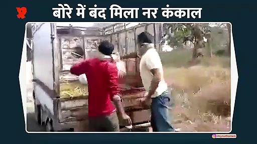 बोरे में बंद मिला नर कंकाल