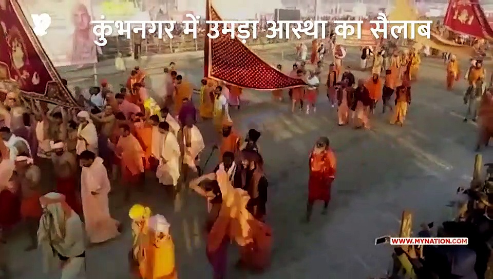 तीसरा शाही स्नान: अबतक 1.5 करोड़ श्रद्धालुओं ने लगाई डुबकी (देखें वीडियो)