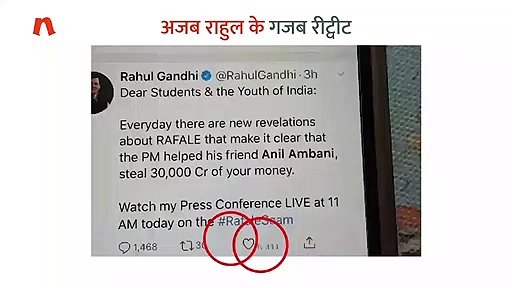 राहुल का ट्वीट एक सेकेंड में 37 से 1798 री-ट्वीट, आखिर कैसे?