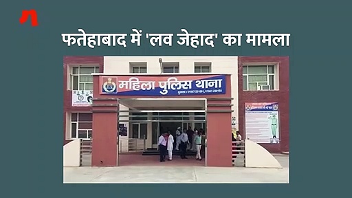 युवती ने लगाया 'लव जेहाद' का आरोप, कहा—शादी का झांसा देकर किया रेप