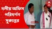 Sukanta Majumdar: ক্ষতিগ্রস্ত হাওড়ার পাঁচলা ও উলুবেড়িয়ার দলীয় অফিস পরিদর্শন করলেন সুকান্ত মজুমদার। Bangla News