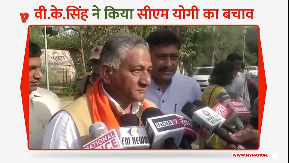 वीके सिंह ने किया सीएम योगी का बचाव
