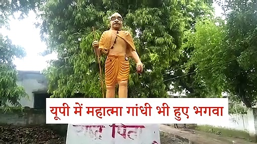 यूपी में महात्मा गांधी की प्रतिमा को रंगा भगवा रंग में