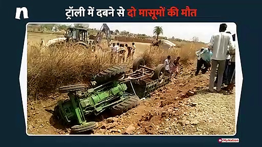 दो बच्चों की दर्दनाक मौत