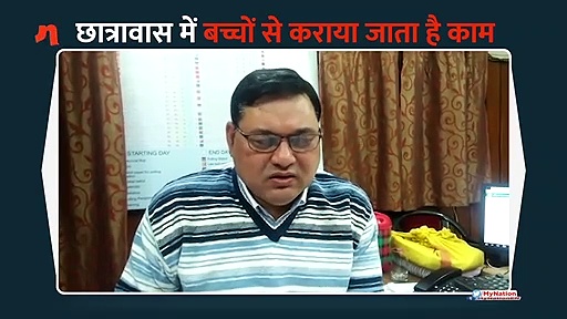 महिला छात्रावास में छात्राओं से कराई जाती है मजदूरी