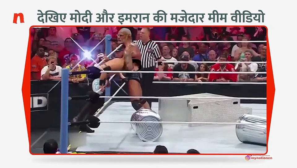 देखिए मीम बनाने वालों ने कैसे करा दी मोदी इमरान की कुश्ती