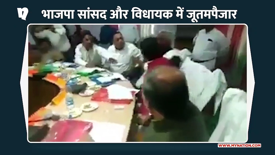 भरी बैठक में भाजपा सांसद और विधायक में हाथापाई, जूतमपैजार