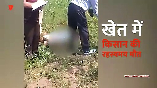 खेत में किसान की रहस्यमय स्थितियों में मौत