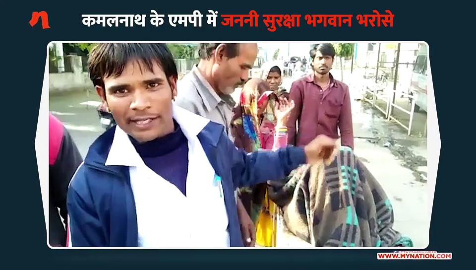 मुख्यमंत्री कमलनाथ के मध्य प्रदेश में बदहाल स्वास्थ्य सेवाओं की भेंट चढ़ी नवजात(Exclusive)