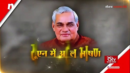 अटल स्मृतियांः जब संयुक्त राष्ट्र के मंच पर सुनाई दी हिंदी की गूंज