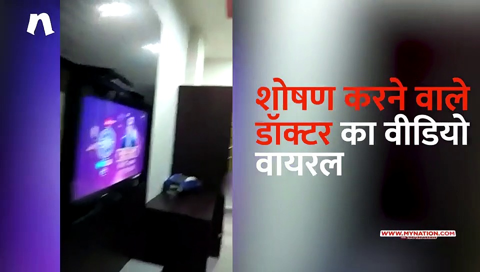 सरकारी डॉक्टर का अश्लील वीडियो वायरल