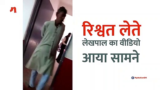 सुल्तानपुर में रिश्वत लेते लेखपाल का वीडियो आया सामने