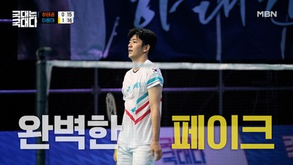 이용대의 완벽한 페이크 & 역으로 당한 하태권! 엎치락 뒤치락 피 터지는 점수 혈투