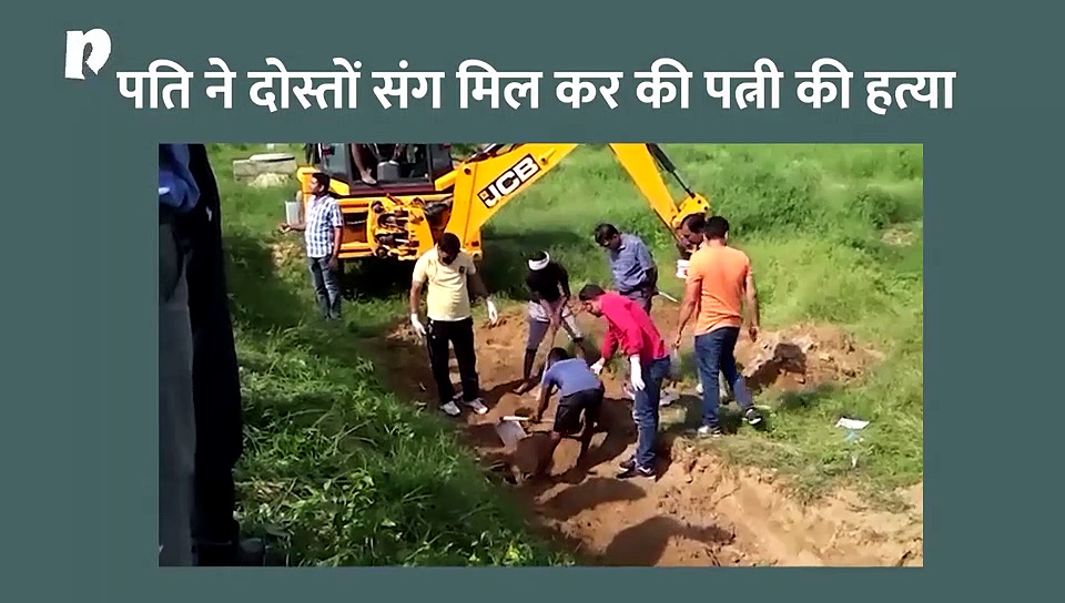 मैटरीमोनियल साइट के जरिए हुई शादी, पति ने दोस्तों के साथ मिल कर की हत्या, पुलिस ने गड्ढा खोद निकाला शव