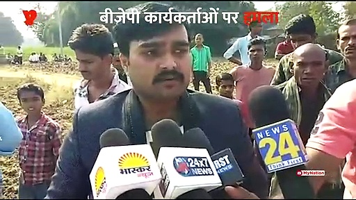 चुरहट में बीजेपी कार्यकर्ताओं पर जानलेवा हमला