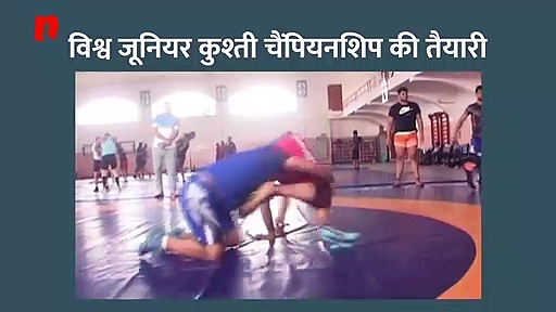 विश्व जूनियर कुश्ती चैंपियनशिप की तैयारी में जुटे पहलवान, चुने गए 20 में से 10 पहलवान हरियाणा से
