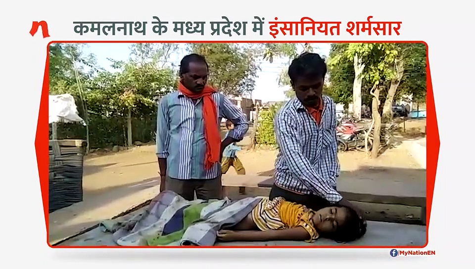 कमलनाथ के मध्य प्रदेश में बदहाल स्वास्थ्य सेवा से इंसानियत शर्मसार