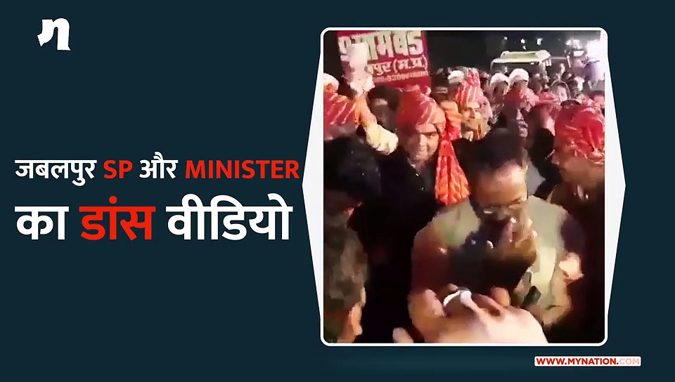 जबलपुर के SP और Minister का डांस वीडियो वायरल, भाजपा उपाध्यक्ष ने जताई आपत्ति