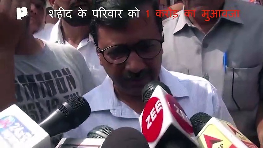 शहीद नरेंद्र सिंह के परिजनों को 1 करोड़ का मुआवाजा देने का आश्वासन दिया केजरीवाल ने