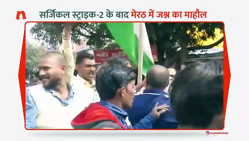 पाकिस्तान पर हमले की खबर के बाद मेरठ में जश्न