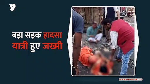 दो गाड़ियों में हुई भीषण टक्कर, दर्जनों लोग हादसे का शिकार