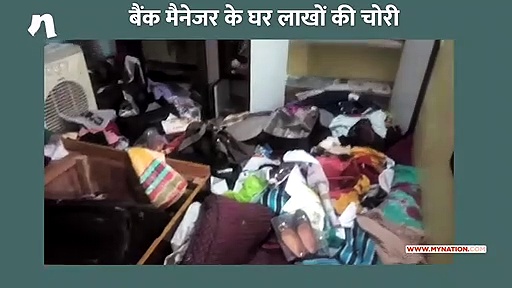 बैंक मैनेजर के घर से 20 हजार नकदी सहित डेढ़ लाख रुपये का सामान चोरी