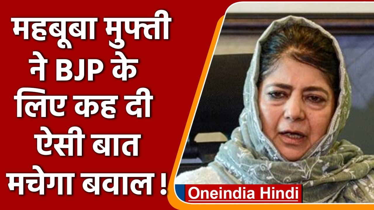 Mehbooba Mufti का BJP पर तंज, कहा- BJP सबसे भ्रष्ट | Jammu Kashmir | वनइंडिया हिंदी | *Politics