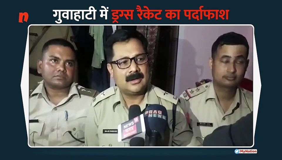 असम की राजधानी गुवाहाटी में ड्रग्स रैकेट का पर्दाफाश