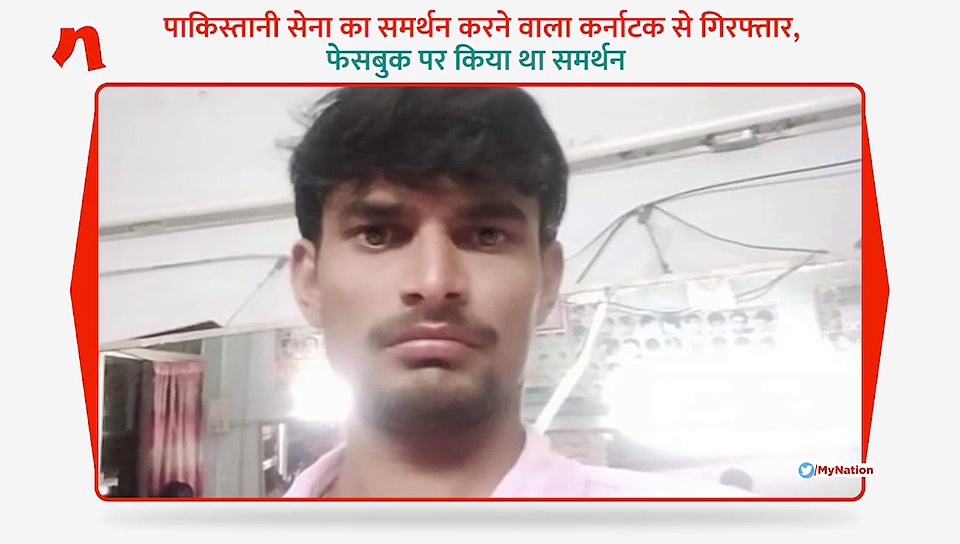 पाकिस्तानी सेना का समर्थन करने वाला कर्नाटक से गिरफ्तार, फेसबुक पर किया था समर्थन