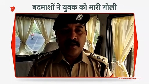 बदमाशों ने युवक को मारी गोली