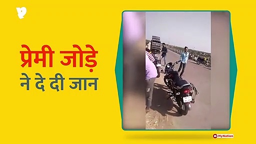 जालिम जमाने से घबराकर प्रेमी जोड़े ने लगाई नदी में छलांग