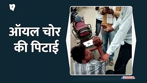 ऑयल चोर की पिटाई