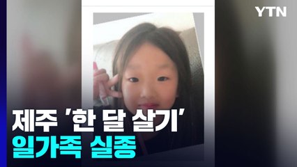 제주 한 달 살기 떠난 일가족 행방 묘연...실종 경보 / YTN