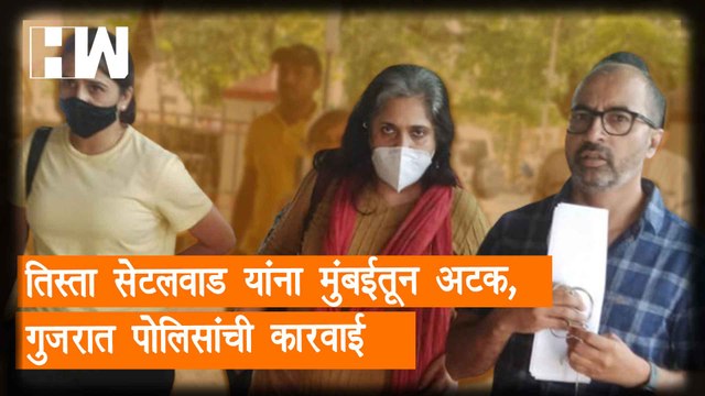 Teesta Setalvad यांना मुंबईतून अटक, Gujrat पोलिसांची कारवाई | Gujarat ATS | Amit Shah |