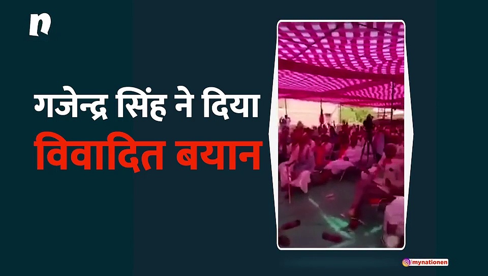 केन्द्रीय मंत्री गजेन्द्र सिंह ने विवादित बयान तो चुनाव आयोग ने थमाया नोटिस