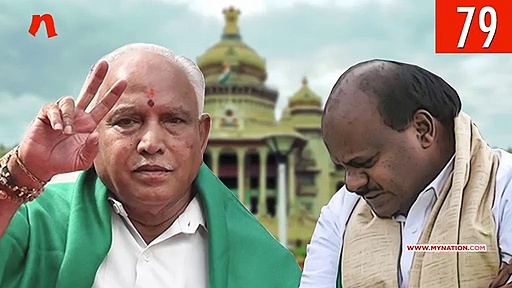 एचडी कुमारस्वामी की अगुवाई वाली कर्नाटक गठबंधन सरकार का फ्लोर टेस्ट में फेल होने से डोनाल्ड ट्रंप के बयान पर मचे हंगामे तक, देखिए माय नेशन के 100 सेकेंड्स में