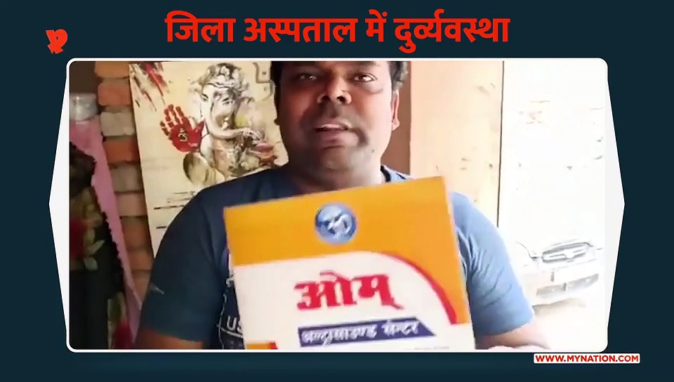 जिला अस्पताल में दुर्व्यवस्था