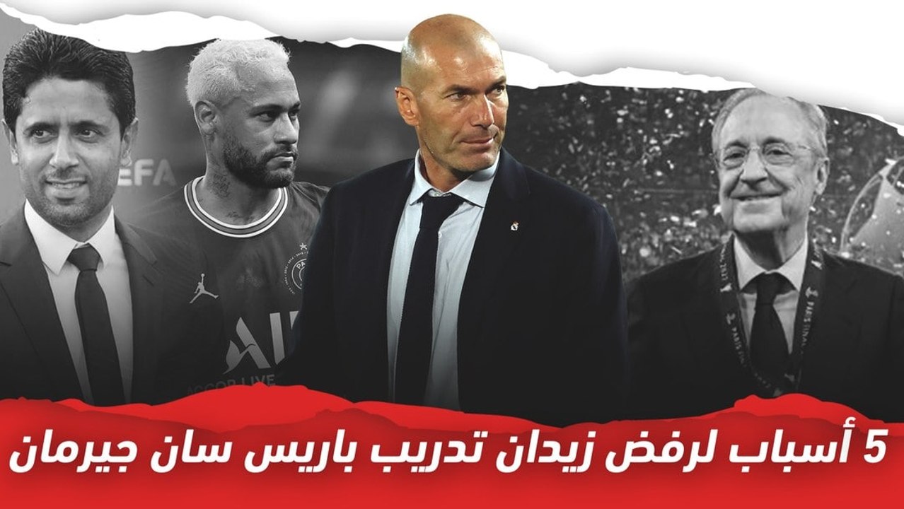 5 أسباب وراء رفض زيدان لتدريب باريس سان جيرمان