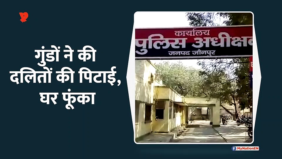 गुंडों ने की दलितों की पिटाई, छप्पर में लगा दी आग