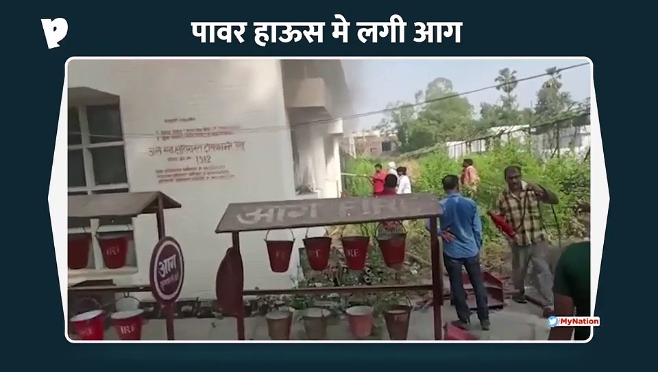 पावर हाऊस मे लगी आग