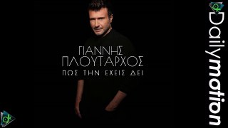 Γιάννης Πλούταρχος - Πως Την Έχεις Δει