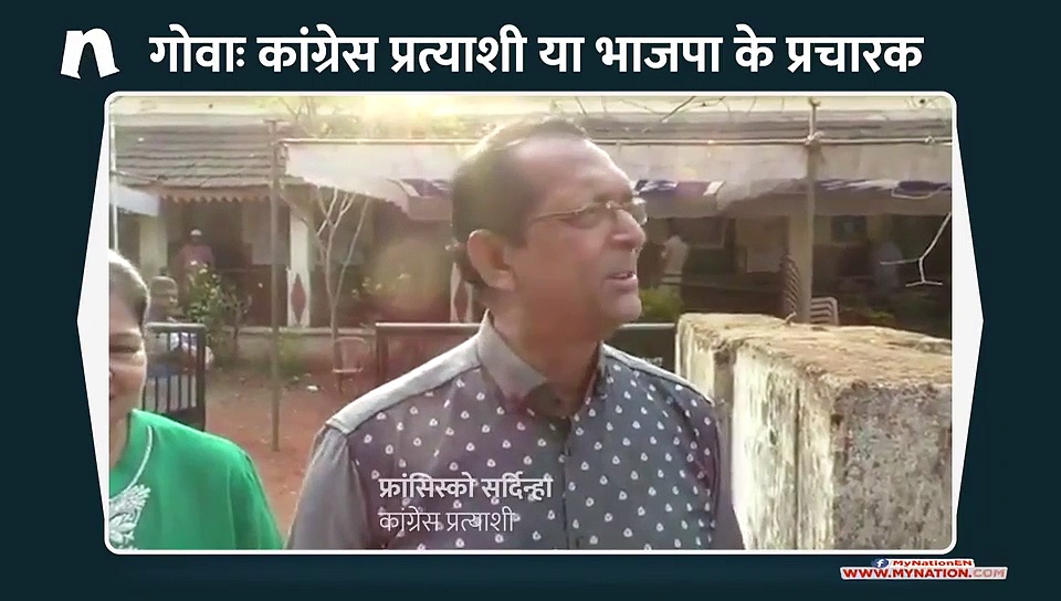 गोवा में कांग्रेस प्रत्याशी ने भी माना भाजपा को ही पड़ रहे वोट?