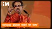 "स्वत:च्या बापाच्या नावानं मतं मागा", मुख्यमंत्र्यांचा शिंदे गटावर निशाणा |Eknath Shinde |Uddhav Thackeray