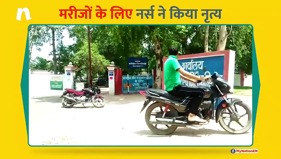 मरीजों के चेहरे पर खुशी देखने के लिए नाच उठी नर्स