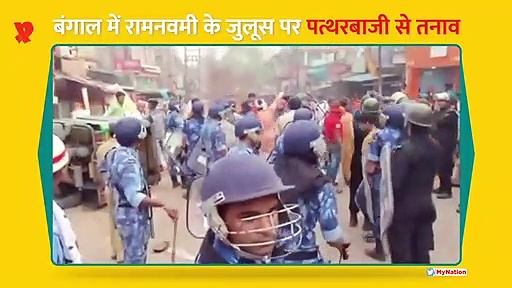 बंगाल के आसनसोल में रामनवमी के जुलूस पर पथराव के बाद तनाव